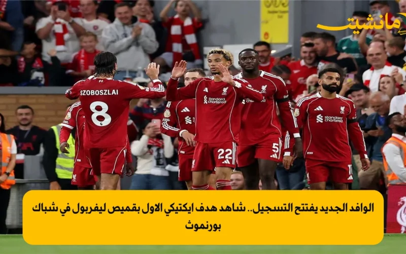 الوافد الجديد يفتتح التسجيل.. شاهد هدف إيكتيكي الأول بقميص ليفربول في شباك بورنموث